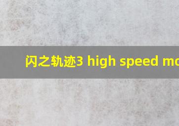 闪之轨迹3 high speed mode